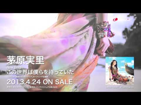 この世界は僕らを待っていた