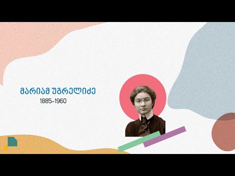 მარიამ უგრელიძე- ქართველი გმირი ქალის ისტორია