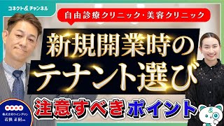 クリニック開業で失敗しないテナント選びのポイント｜契約前に知るべき3つの注意点