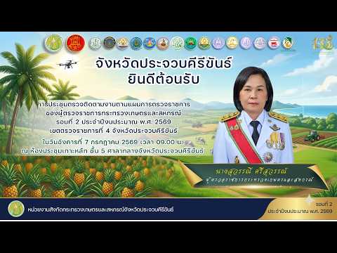 นางสุวรรณี ศรีสุวรรณ์ ผู้ตรวจราชการกระทรวงเกษตรและสหกรณ์ เขตตรวจราชการที่ 4 ลงพื้นที่จังหวัดประจวบคีรีขันธ์ ติดตามความก้าวหน้าผลการดำเนินงานตามแผนการตรวจราชการของผู้ตรวจราชการกระทรวงเกษตรฯ ประจำปีงบประมาณ พ.ศ. 2569 (รอบที่ 2) ระหว่างวันที่ 6-7 กรกฎาคม 256