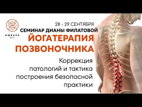 28-29 сентября! Йога-семинар Дианы Филатовой Йогатерапия позвоночника. 28-29 сентября! Йога-семинар Дианы Филатовой Йогатерапия позвоночника.