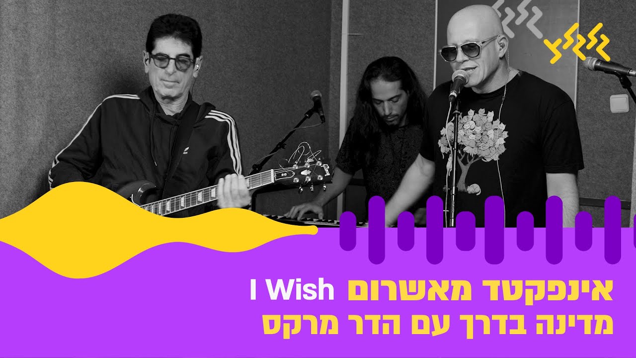 Infected Mushroom Live in Glglz (I Wish) | אינפקטד מאשרום במדינה בדרך עם הדר מרקס