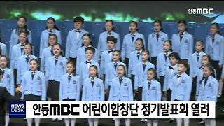 안동MBC 어린이합창단 정기발표회