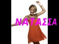theodoridou natassa - dipla se sena - new song theodoridou natassa - dipla se sena - new song