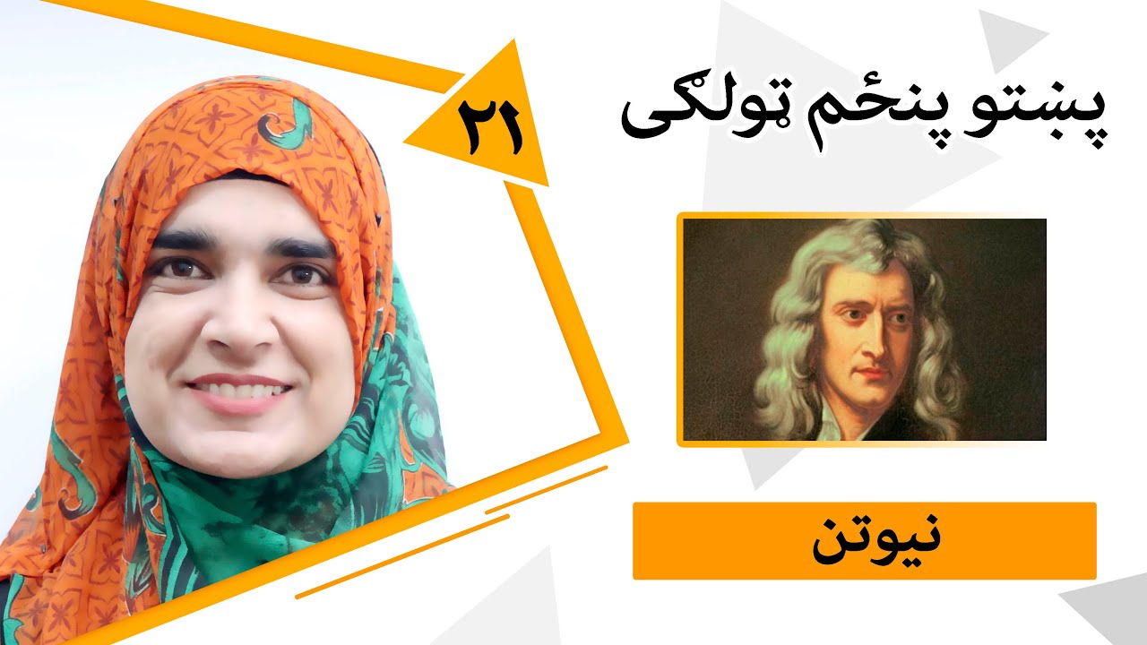 Class 5 - Pashto | Title Newton - Lesson 21