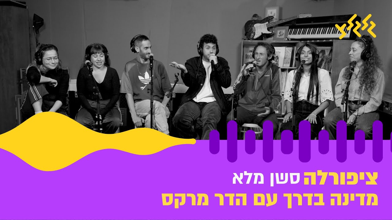 ציפורלה במדינה בדרך עם הדר מרקס – סשן מלא