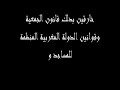 أعضاء مقاولة تيفاوين يقومون بالعصيان والتحريض عليه والتسبب عمدا في إحداث اضطراب من شأنه الإخلال بهدوء ووقار مباشرة إحدى العبادات، والتدخل بغير صفة في وظيفة عامة والقيام بعمل من أعمالها،