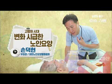 image of KBS 이슈와사람-이손요양병원 손덕현병원..