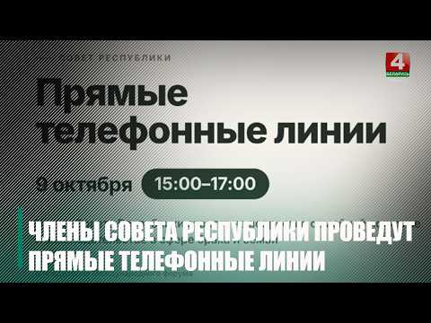 Разговор о самом главном. 9 октября члены Совета Республики проведут единый день прямых телефонных линий видео