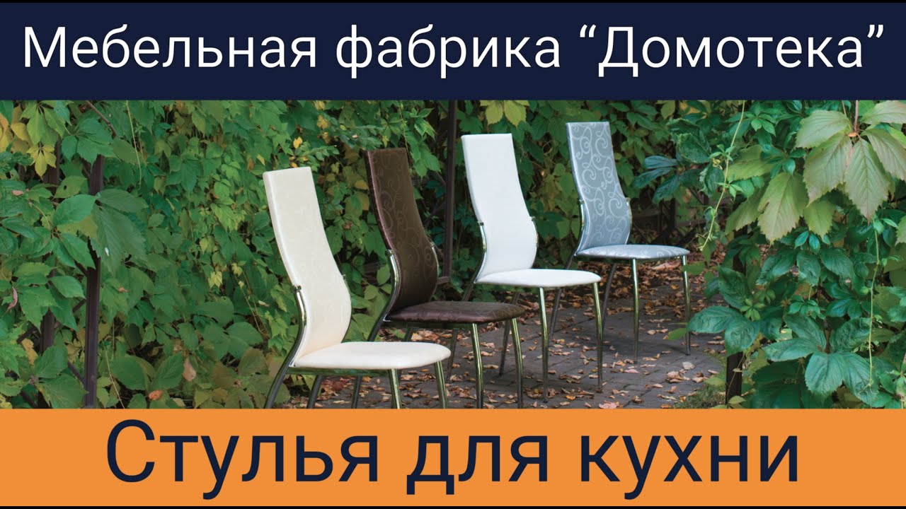 Обзор стульев для кухни на металлокаркасе от фабрики Домотека