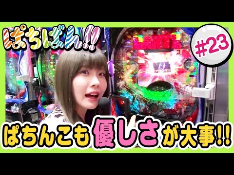 【公式 / 第1,3木曜 更新】【SKE48】ゼブラエンジェルのガチバトル「ぱちばん!!」#23〈ぱちんこ 水戸黄門Ⅲ〉〈ぱちんこGANTZ〉