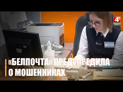 «Белпочта» предупредила о мошенниках, которые в мессенджерах запустили рассылку о розыгрыше видео