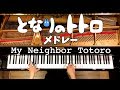 【ピアノ】となりのトトロ8曲をメドレーにして弾いてみた/My Neighbor Totoro 8songs Medley/Piano/CANACANA