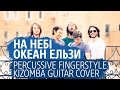 Океан Эльзы - На небе (percussive fingerstyle kizomba dual guitar cover)