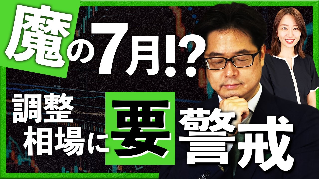 魔の7月!?