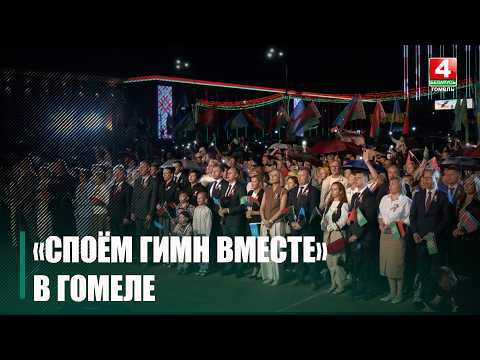 «Споём гимн вместе». Гомель присоединился к республиканской акции видео