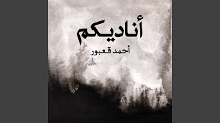 أناديكم | موسوعة التراث الفلسطيني