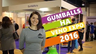 Gumballs.ru на выставке VendExpo 2016