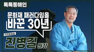 신라문화원 진병길 원장