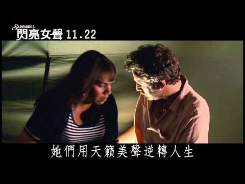 閃亮女聲電影預告逆轉人生篇11/22上映