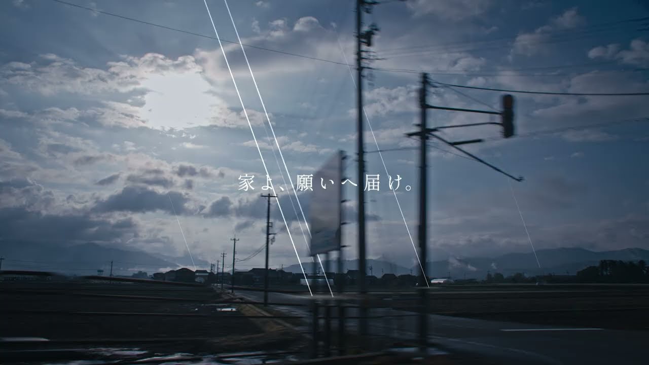 ノークホームズ 映画館CM 「家よ、願いへ届け。」30秒