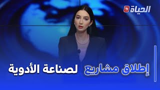 أستوديو الظهيرة - الجزائر تغطي أزيد من 80 بالمائة من احتياجاتها من الدواء