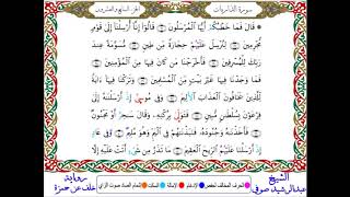 سورة الذاريات من المصحف المرتل المصور برواية خلف عن حمزة بصوت الشيخ عبدالرشيد صوفي