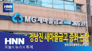 정남진 새마을금고 증좌 논란