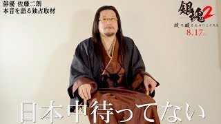 「待ってないですよ…」銀魂復活に佐藤二朗が正直すぎるつぶやき／映画『​​銀魂２　掟は破るためにこそある』インタビュー映像