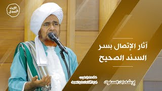 #إرشادات_السلوك - آثار الاتصال بسر السند الصحيح - الحبيب عمر بن حفيظ