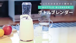 ボトルブレンダー_COK-MS1A-W