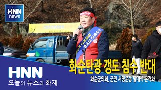 화순탄광 갱도 침수 반대