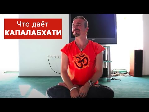 Что дает Капалабхати. Анатолий Зенченко. Ишвара йога. Что дает Капалабхати. Анатолий Зенченко. Ишвара йога.