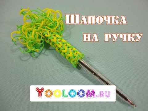 Видео уроки плетения из резиночек на ручку Видео уроки плетения из резиночек на ручку