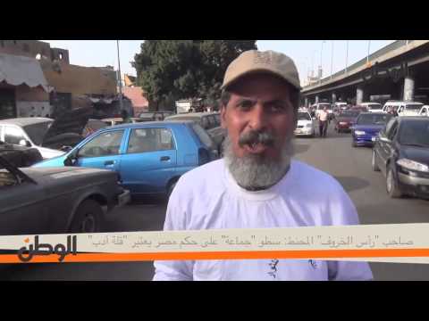 الوطن | صاحب "رأس الخروف" المحنط: سطو "جماعة" على حكم مصر يعتبر "قلة أدب" 