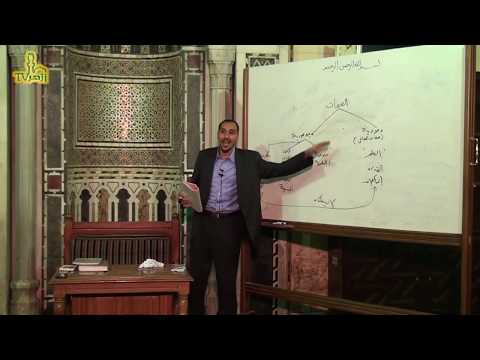 الحلقة 27 من شرح متن الخريدة البهية للدكتور مختار محسن