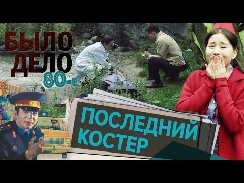 Было дело. 80-е: Последний костер