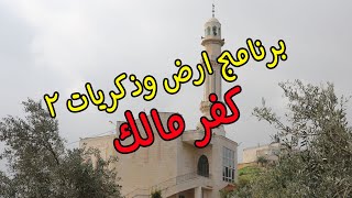برنامج ارض وذكريات - الجزء الثاني -  كفر مالك - رام الله