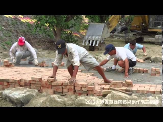臺南市社區營造影像─北區大港社區 藝術介入空間