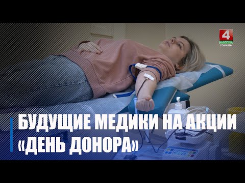 Каля 200 студэнтаў Гомельскага медуніверсітэта паўдзельнічалі ў акцыі "Дзень донара"