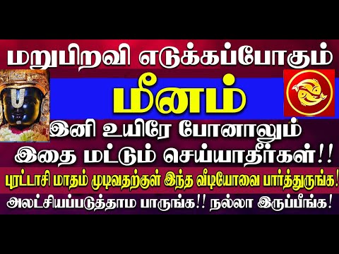 🔴மறுபிறவி எடுக்கப்போகும் மீனம் ராசி நண்பர்களே! உங்கள் ராசியின் இரகசியம் இதுதான்! Meenam Rasi