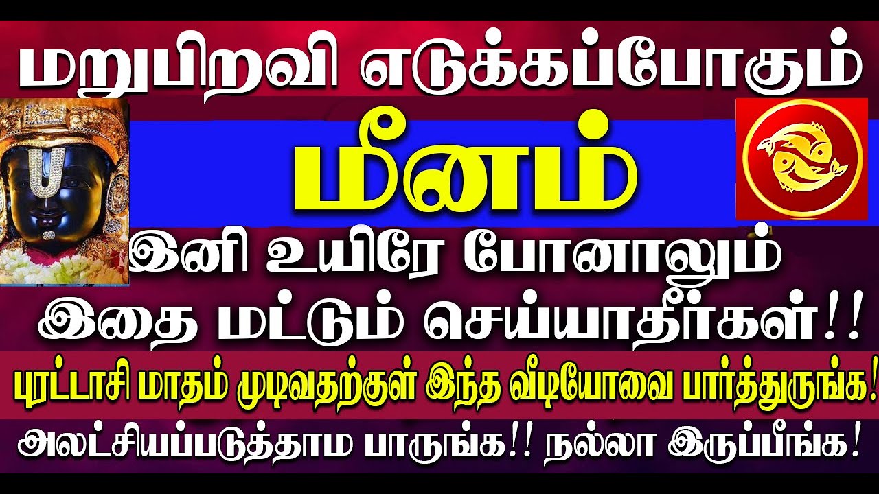 🔴மறுபிறவி எடுக்கப்போகும் மீனம் ராசி நண்பர்களே! உங்கள் ராசியின் இரகசியம் இதுதான்! Meenam Rasi