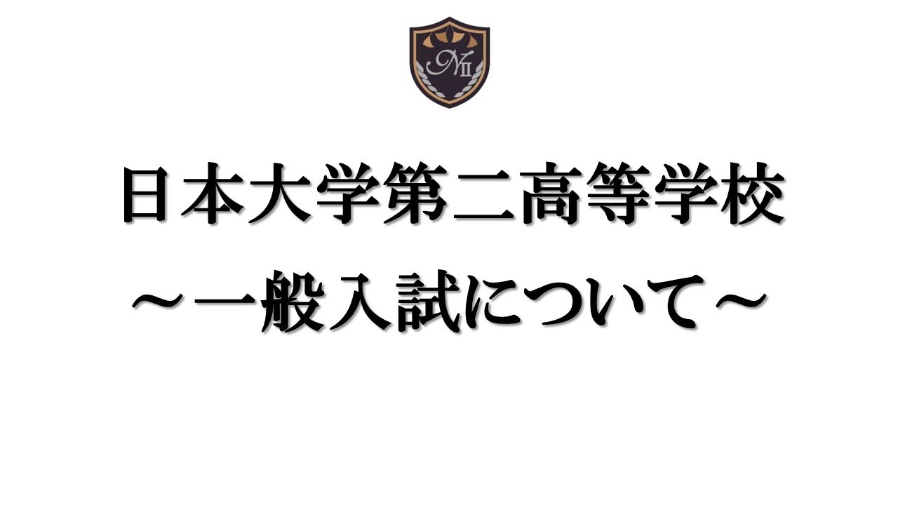 一般入試の動画サムネイル