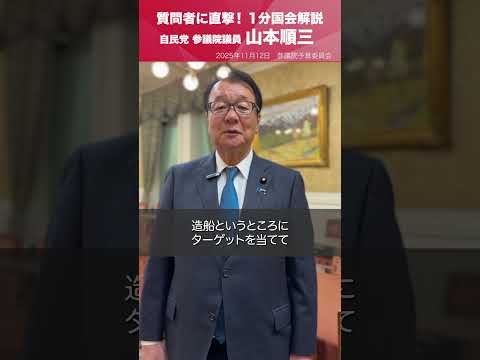 【1分国会解説】#山本順三 参議院議員を直撃「成長戦略について」(2025.11.12)