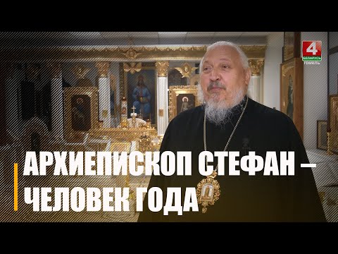Архиепископ Гомельский и Жлобинский Стефан удостоен почетного звания «Человек года» в номинации «Лидер» видео
