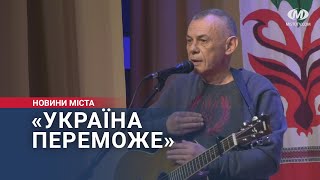 Концерт «Україна переможе» відбувся у Хмельницькому