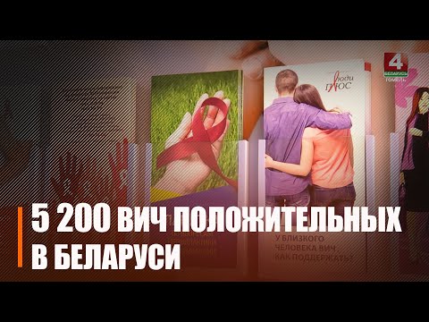 З пачатку 2023 года ў Беларусі СНІДам захварэла амаль 500 чалавек видео
