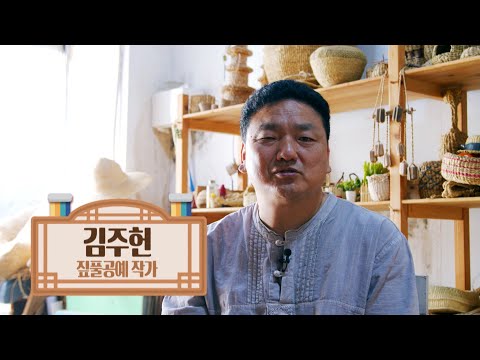짚풀 공예' 김주헌작가 [포항MBC 201015 방송]