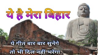 Valmiki Ne Rachi Ramayan - Ye Hai Mera Bihar  Biha