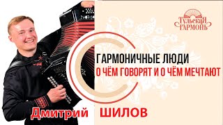 Интервью с Дмитрием Шиловым  на "Тульской гармони" 